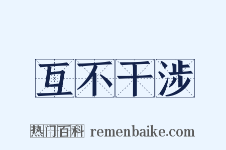 互不干涉是什么意思的图片